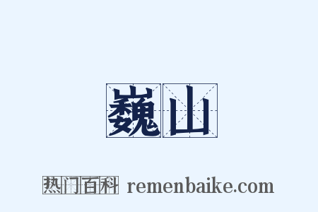 巍山是什么意思的图片